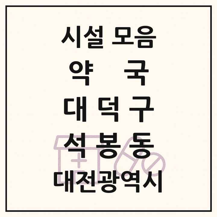 대전광역시 대덕구 석봉동 약국 목록